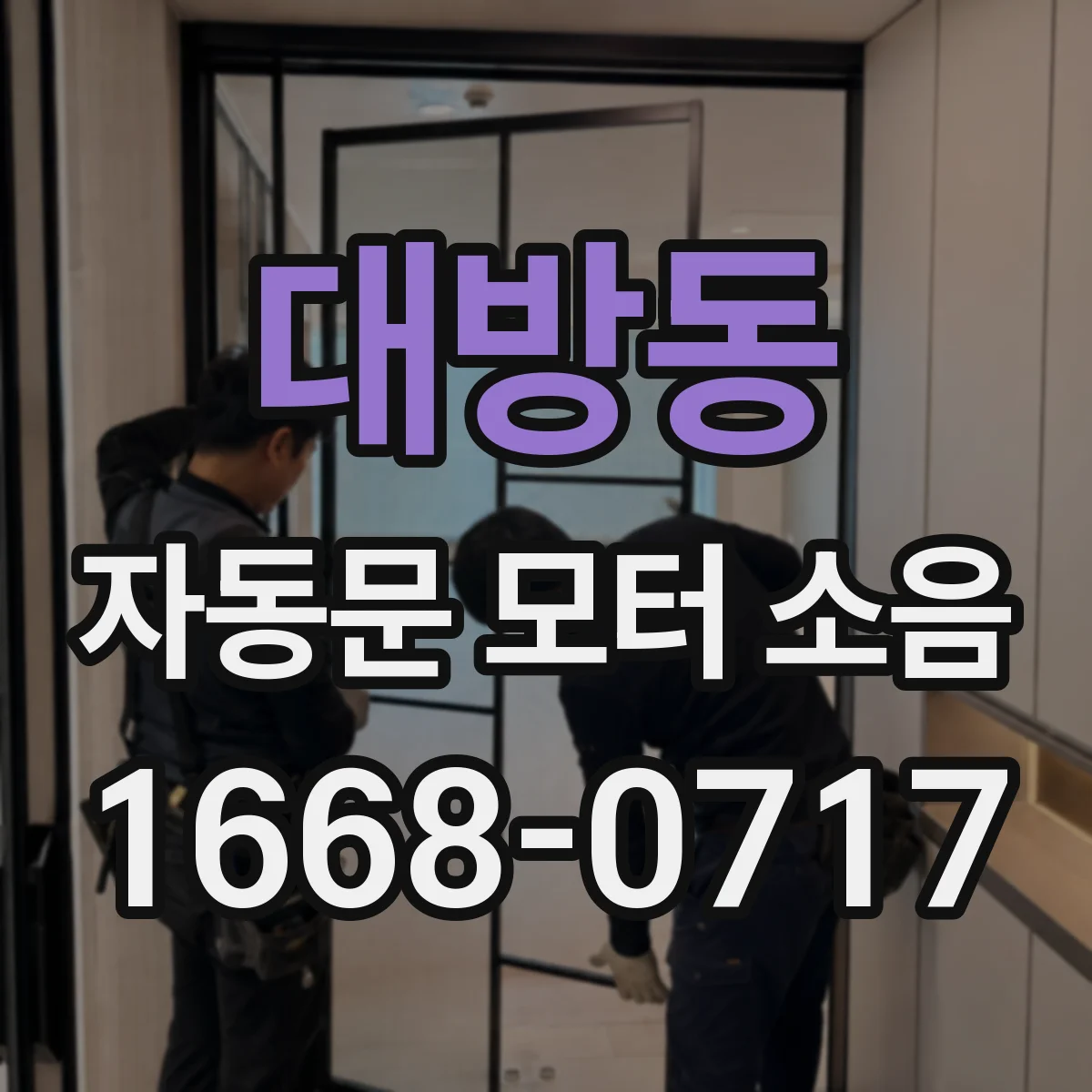 대방동 자동문 모터 소음