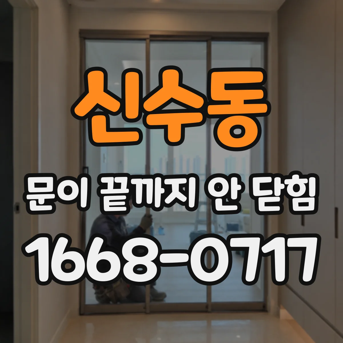 신수동 문이 끝까지 안 닫힘