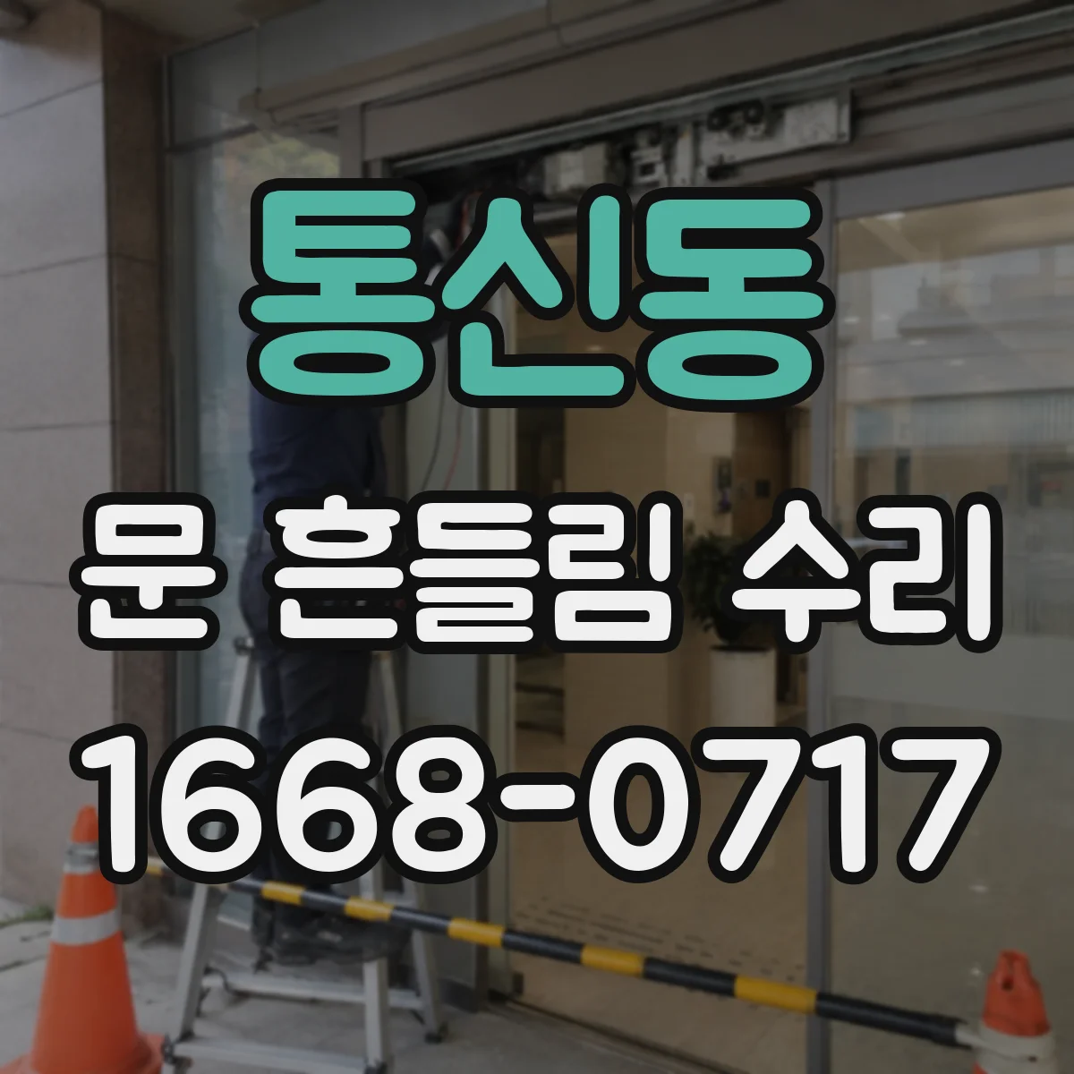 통신동 문 흔들림 수리
