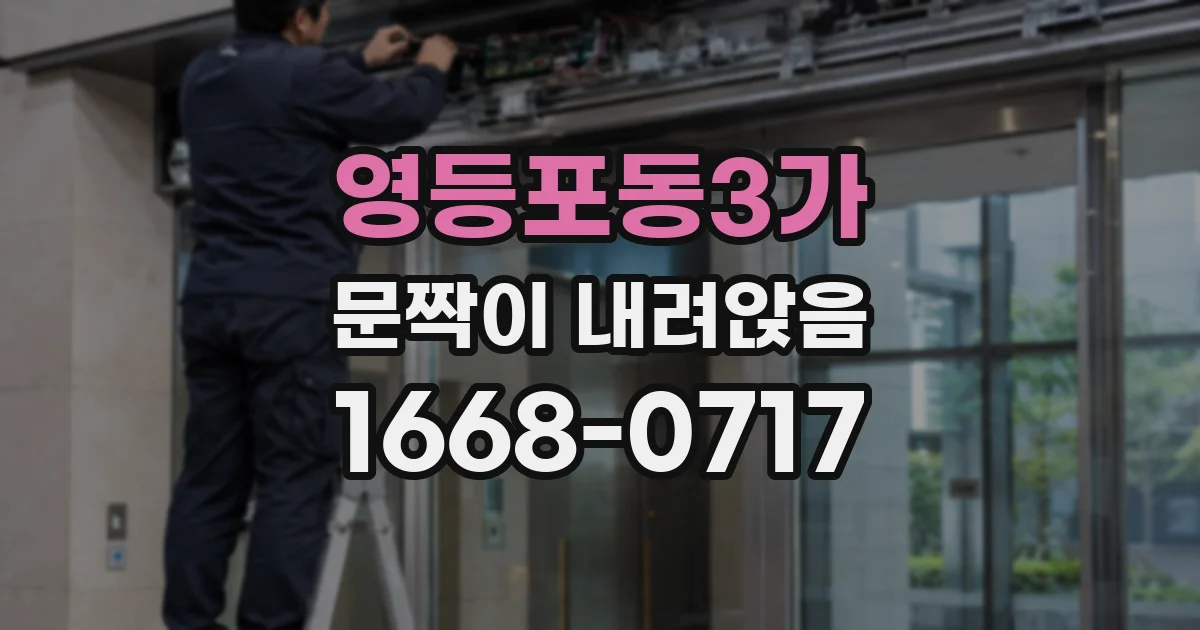 영등포동3가 문짝이 내려앉음