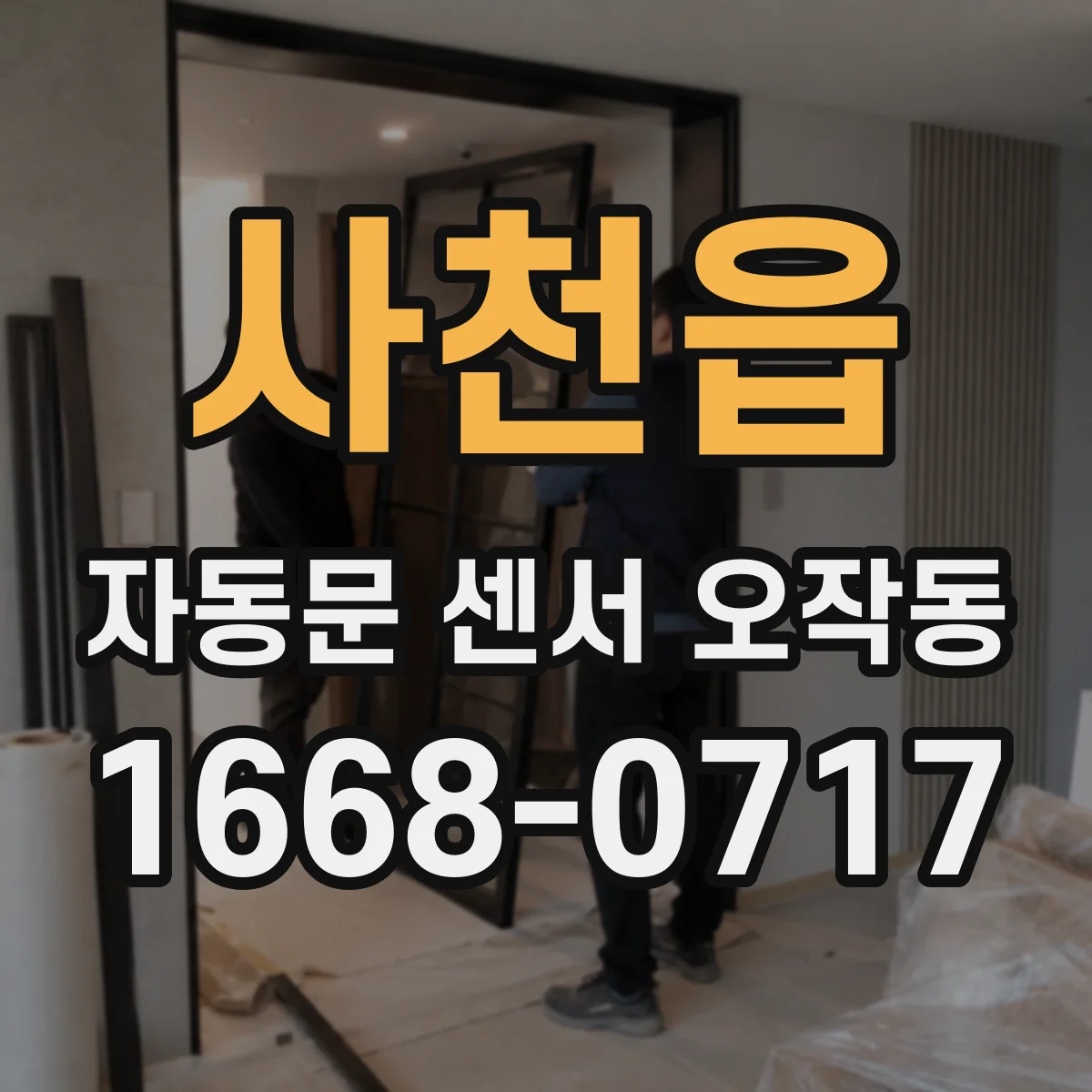 사천읍 자동문 센서 오작동