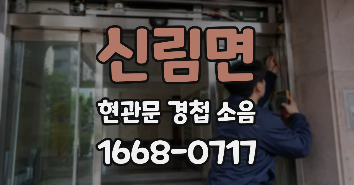 신림면 현관문 경첩 소음