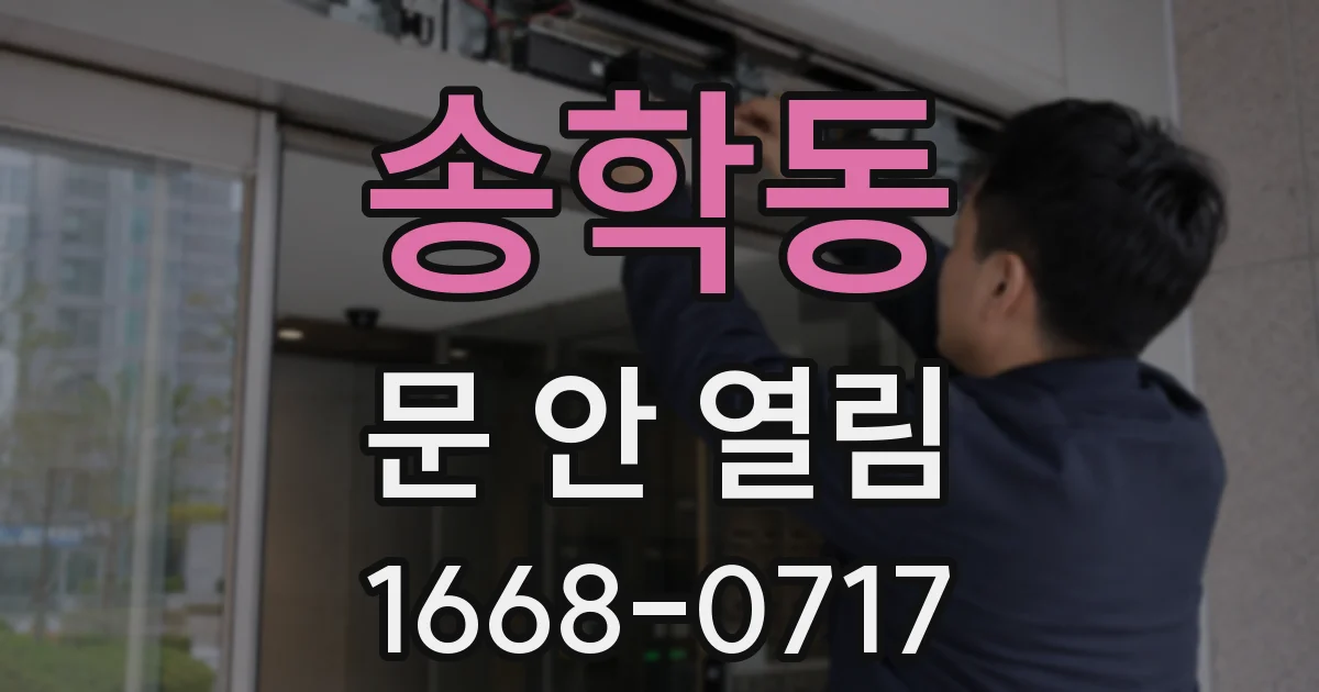 송학동 문 안 열림