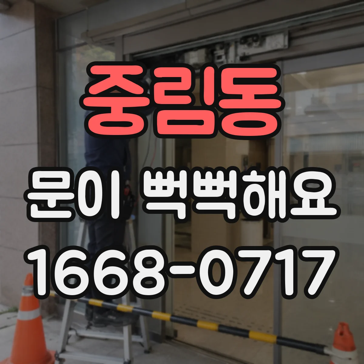 중림동 문이 뻑뻑해요