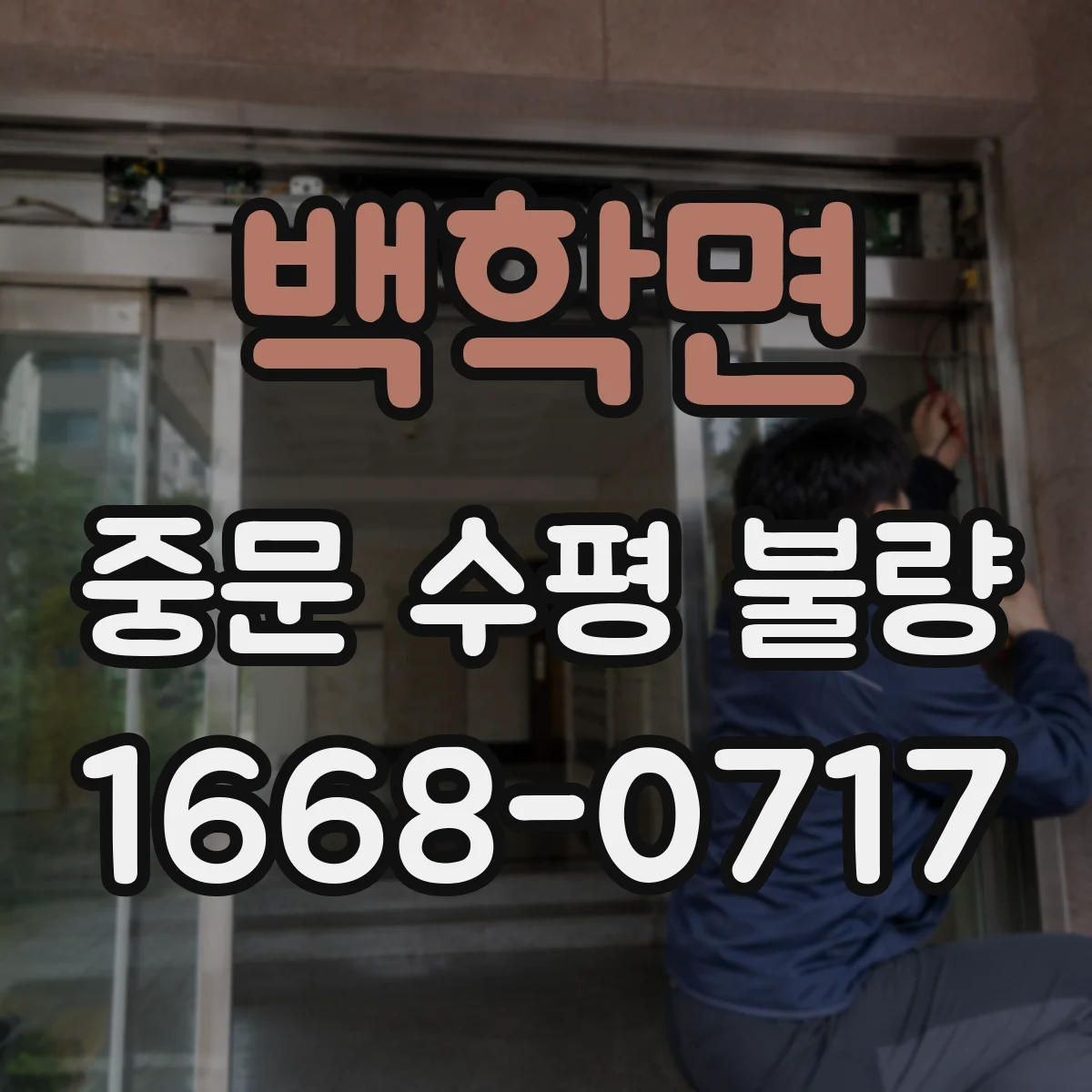 백학면 중문 수평 불량