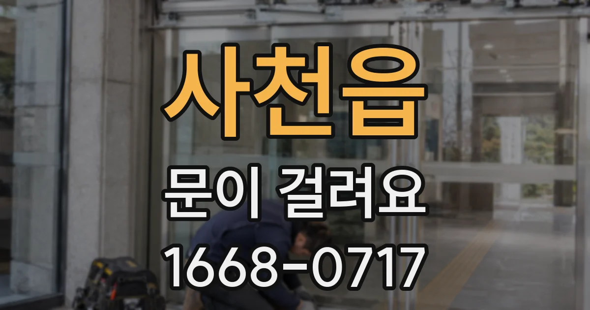 사천읍 문이 걸려요