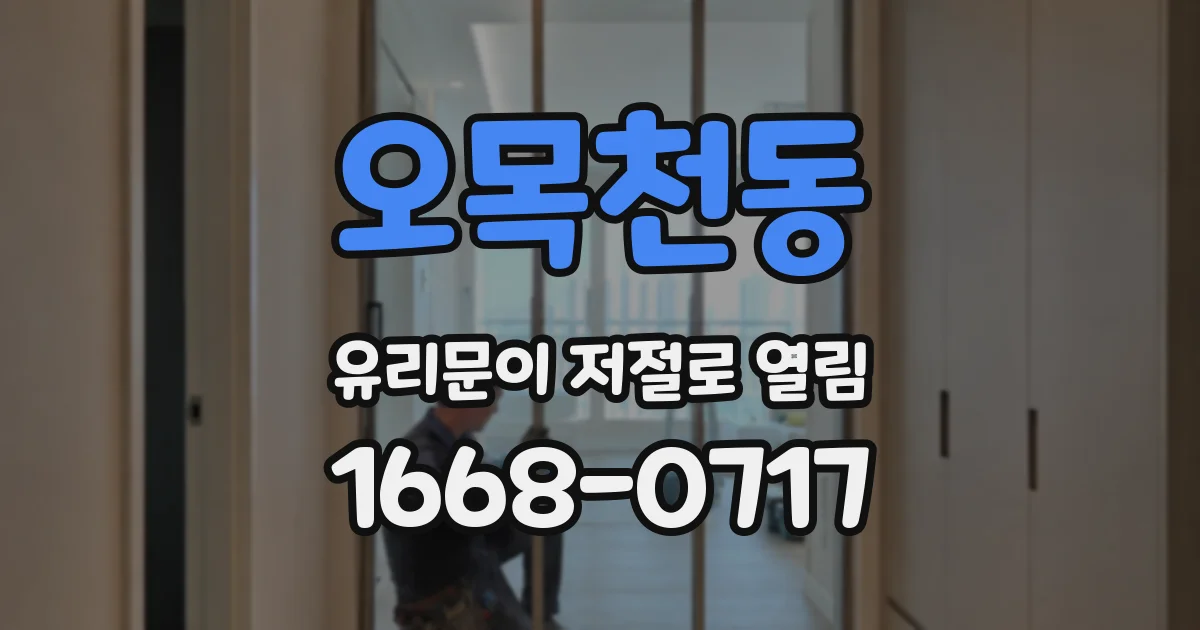 오목천동 유리문이 저절로 열림