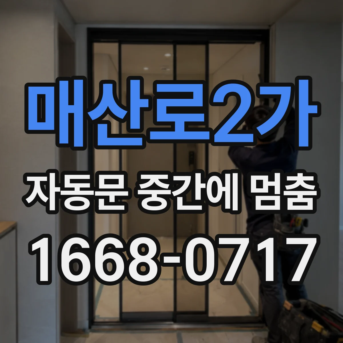 매산로2가 자동문 중간에 멈춤