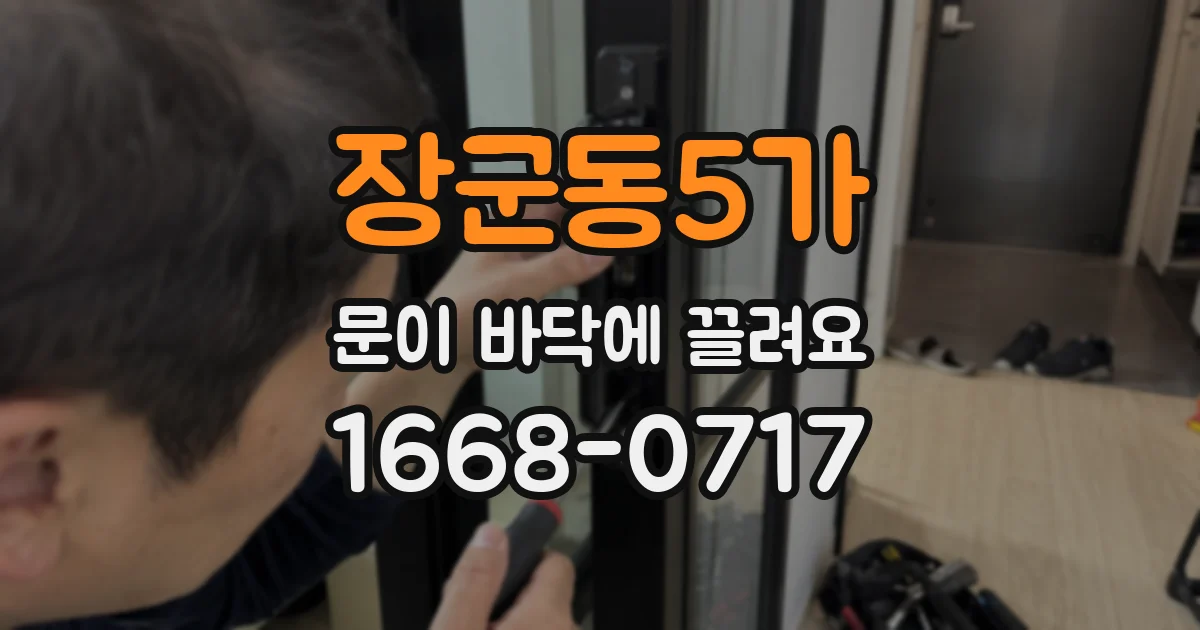 장군동5가 문이 바닥에 끌려요