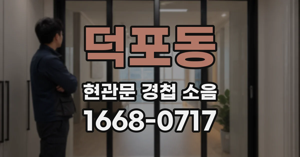 덕포동 현관문 경첩 소음