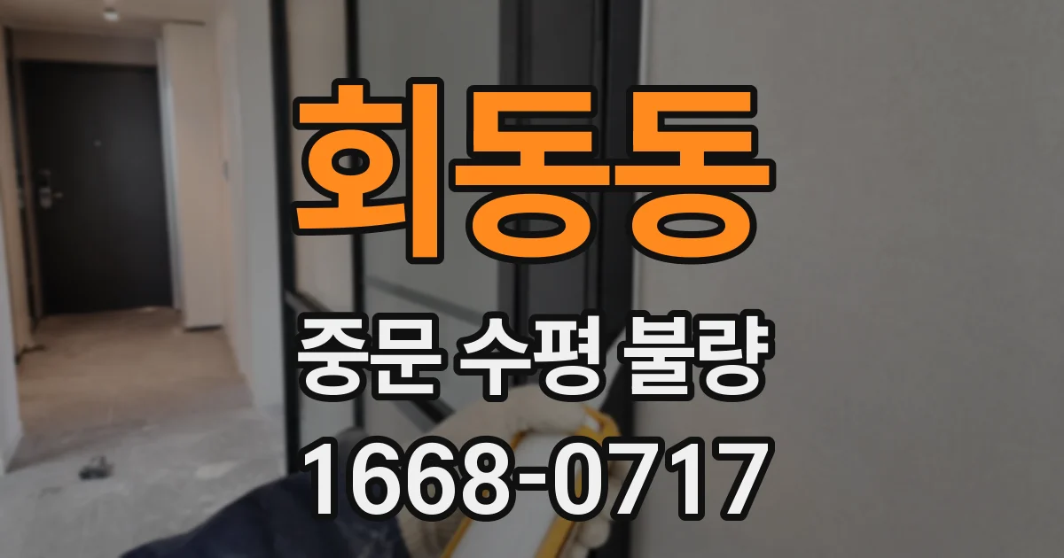 회동동 중문 수평 불량