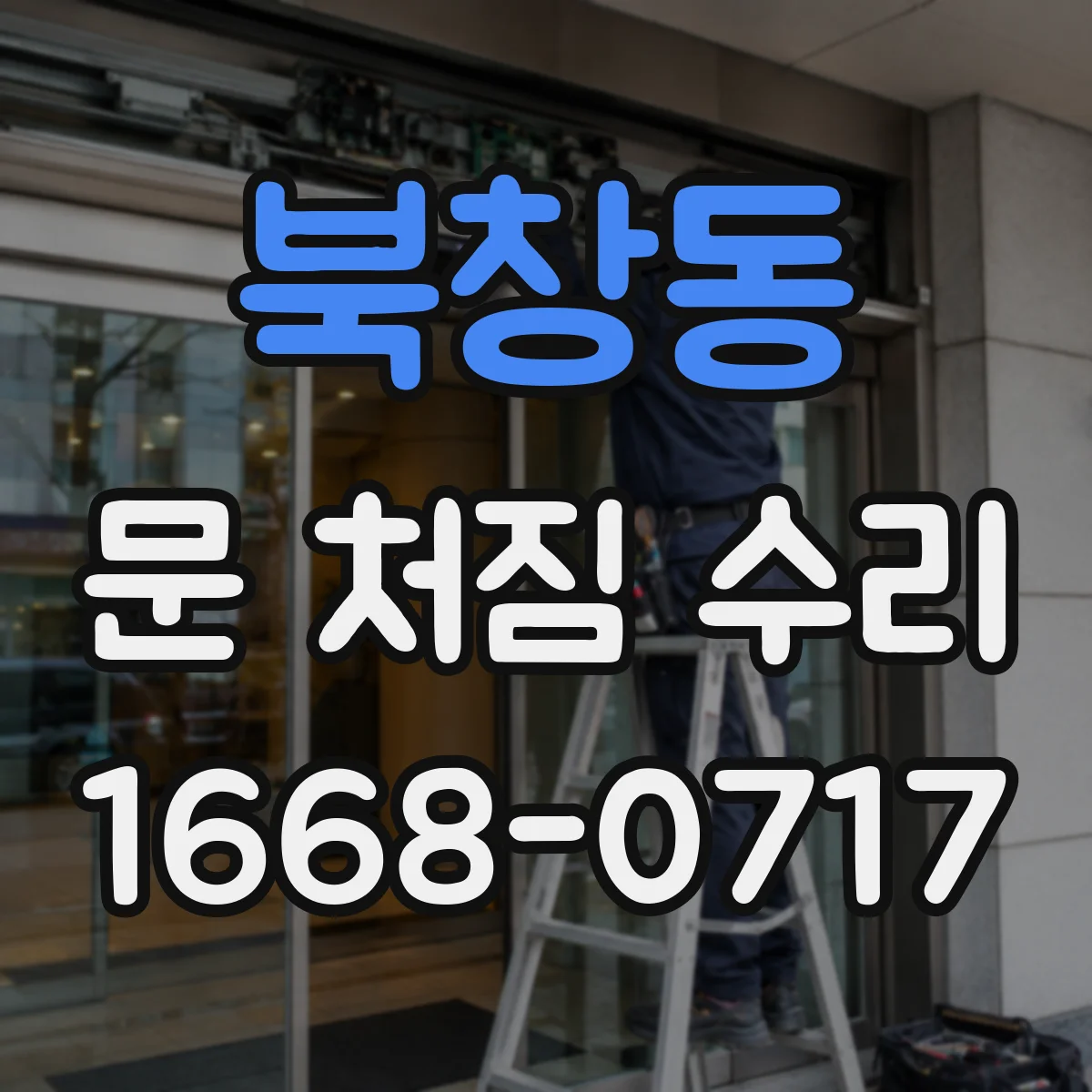 북창동 문 처짐 수리