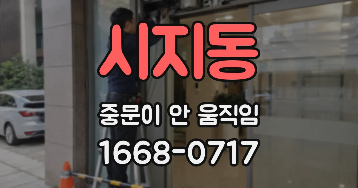 시지동 중문이 안 움직임