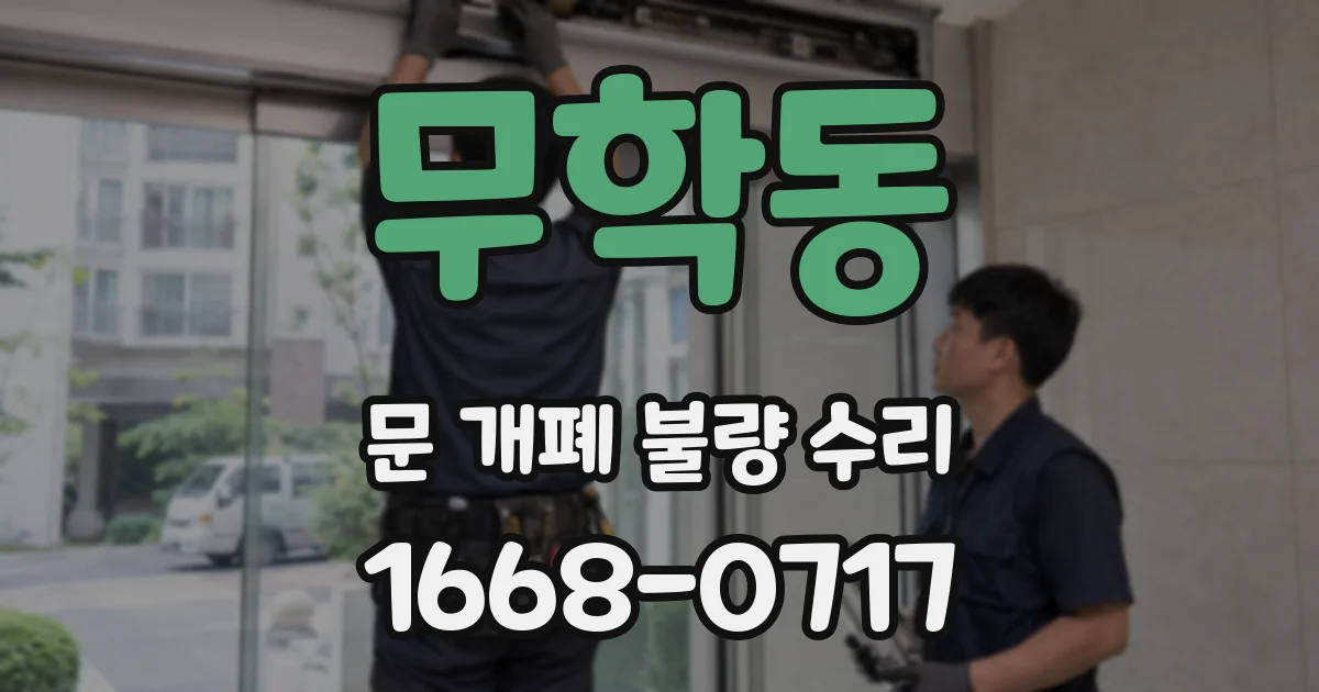 무학동 문 개폐 불량 수리