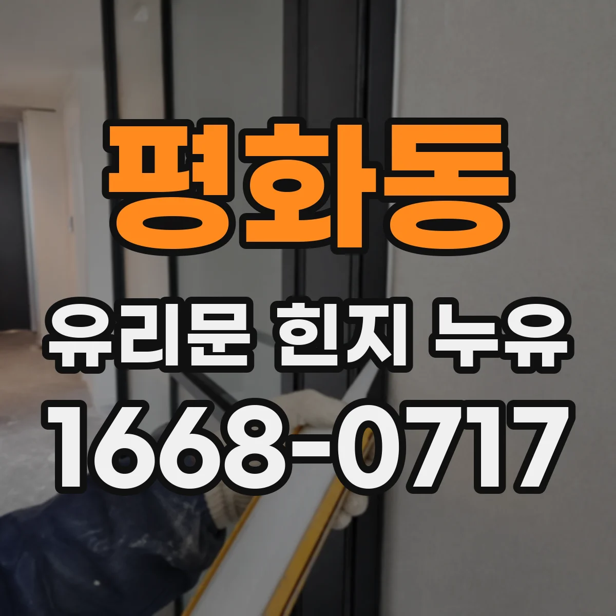 평화동 유리문 힌지 누유
