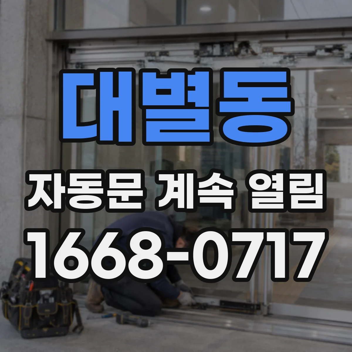 대별동 자동문 계속 열림