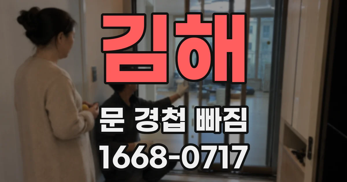 김해 문 경첩 빠짐