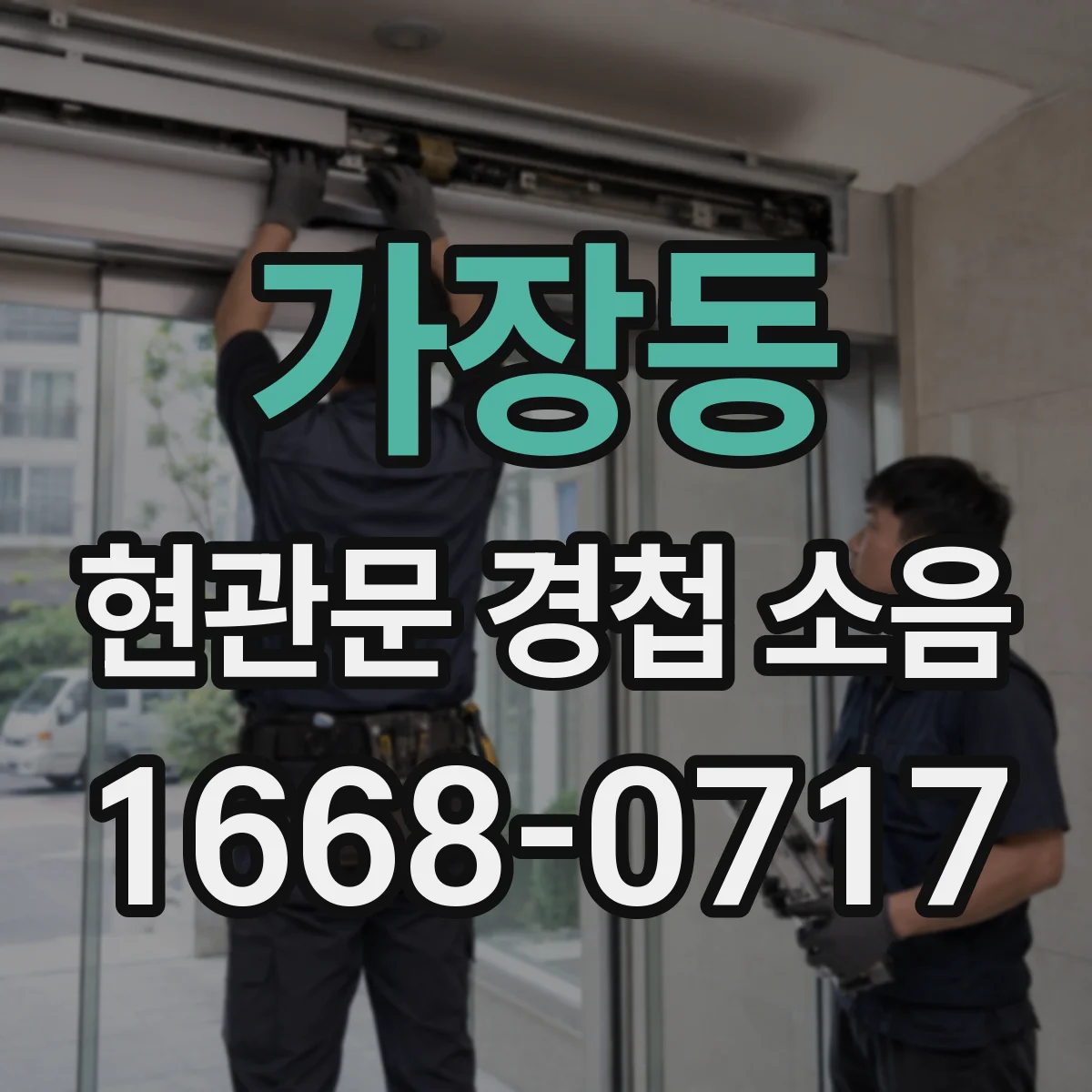 가장동 현관문 경첩 소음