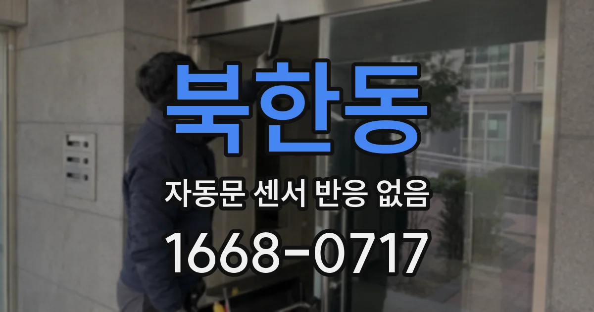 북한동 자동문 센서 반응 없음