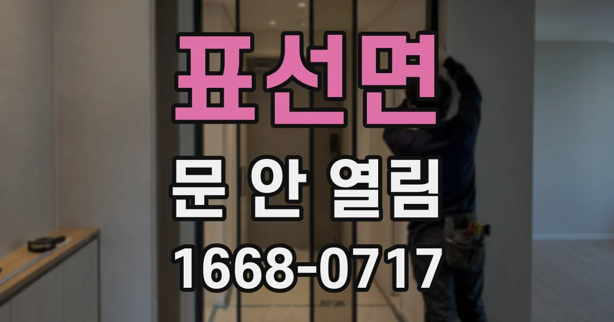 표선면 문 안 열림