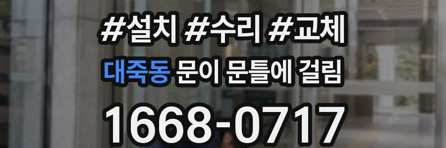 대죽동 문이 문틀에 걸림