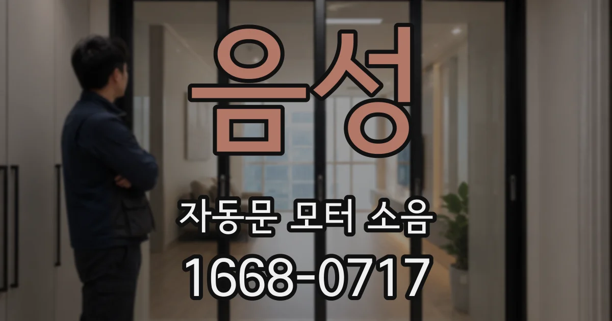 음성 자동문 모터 소음