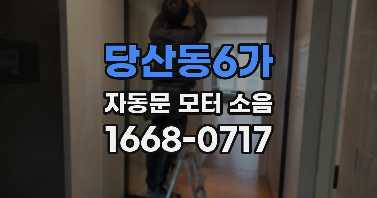 당산동6가 자동문 모터 소음