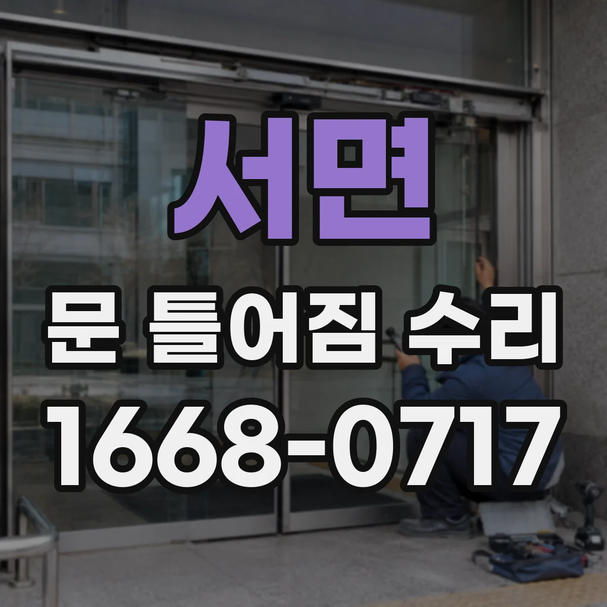 서면 문 틀어짐 수리