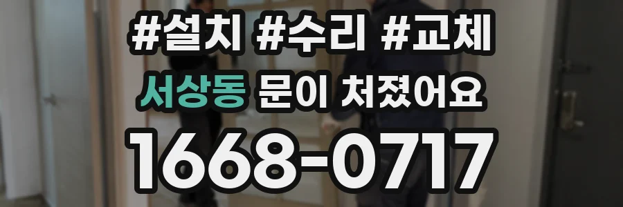 서상동 문이 처졌어요