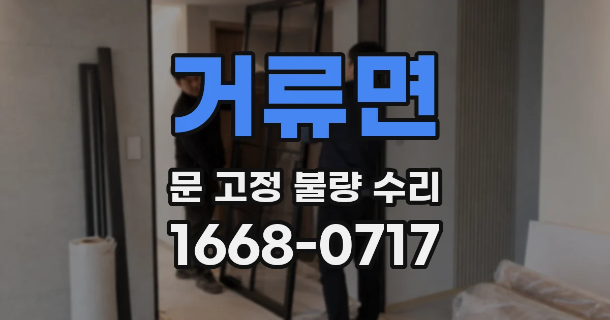 거류면 문 고정 불량 수리