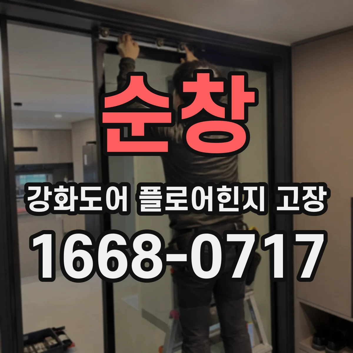 순창 강화도어 플로어힌지 고장