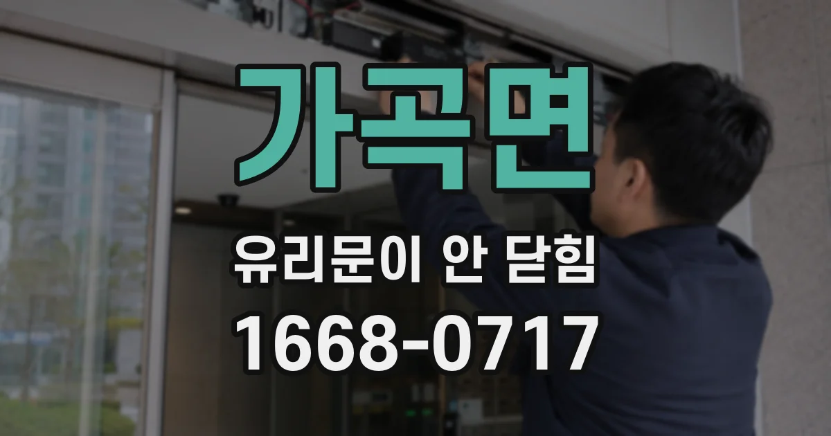 가곡면 유리문이 안 닫힘