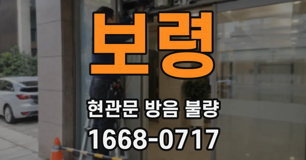 보령 현관문 방음 불량
