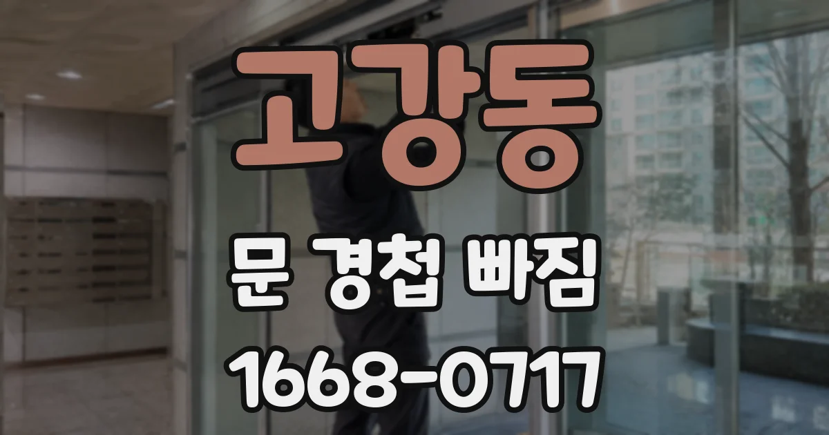 고강동 문 경첩 빠짐