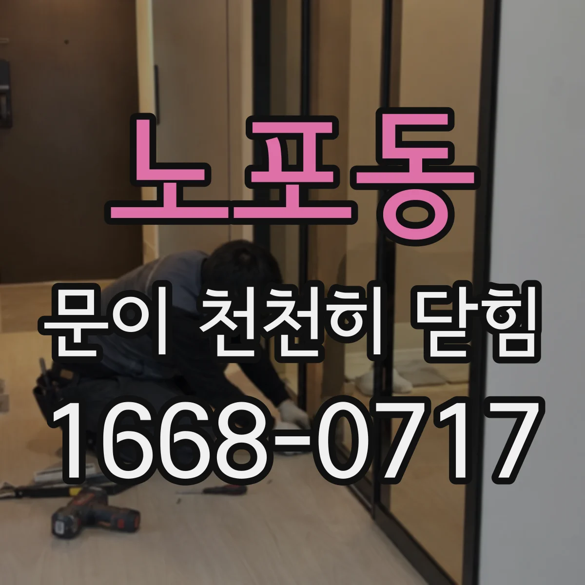 노포동 문이 천천히 닫힘