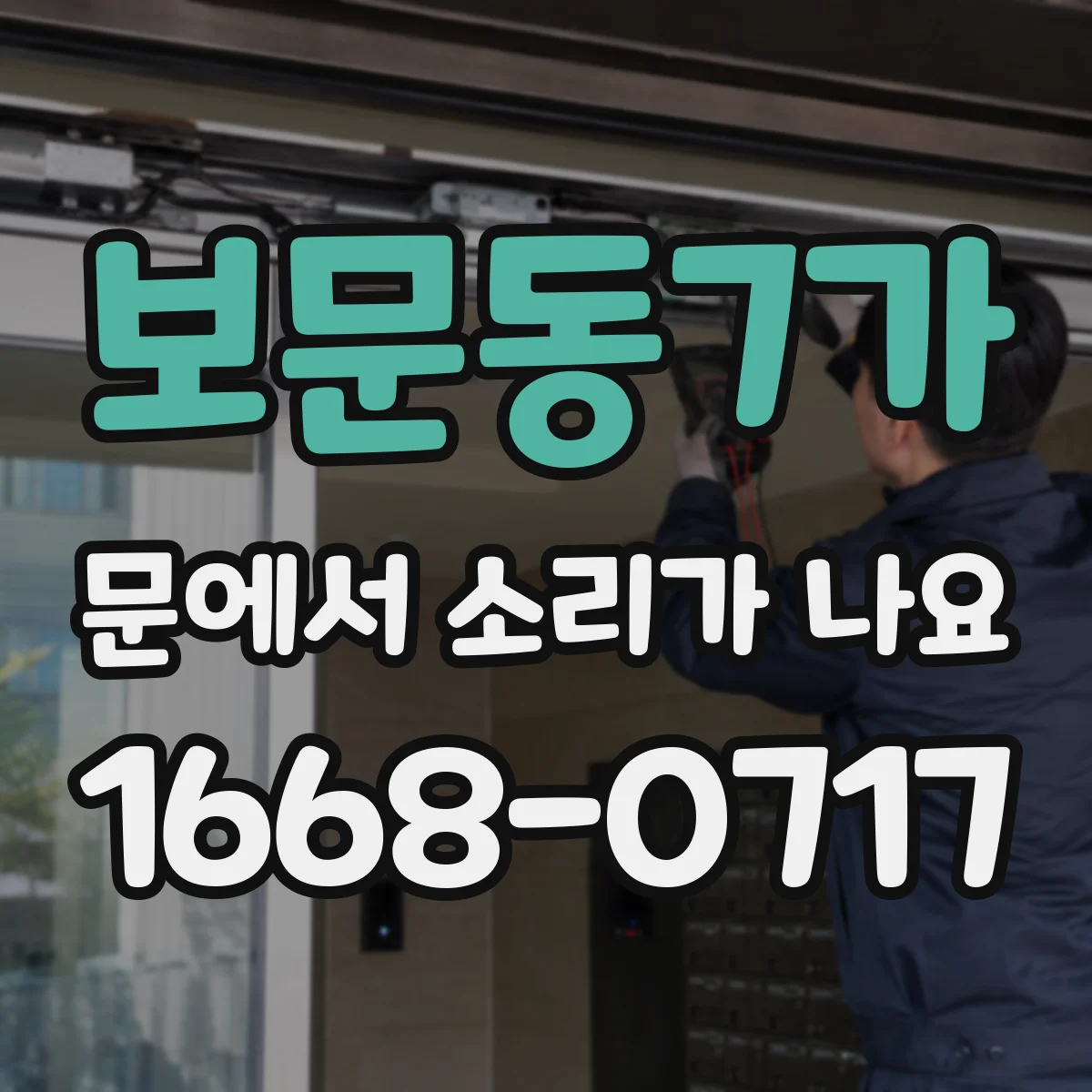 보문동7가 문에서 소리가 나요