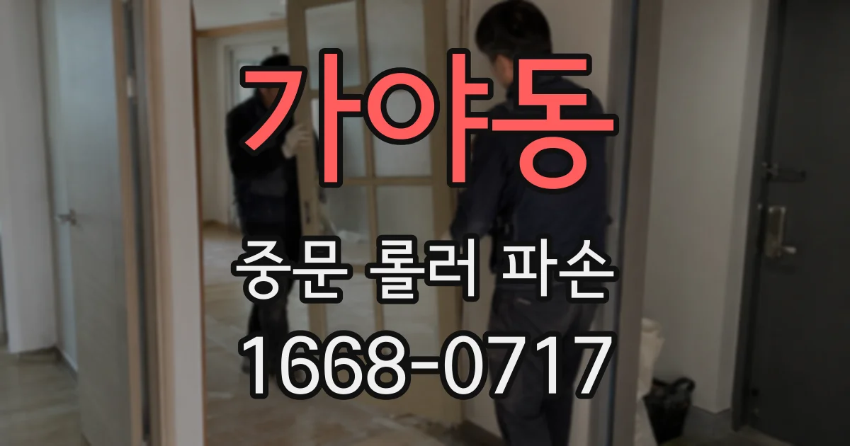 가야동 중문 롤러 파손