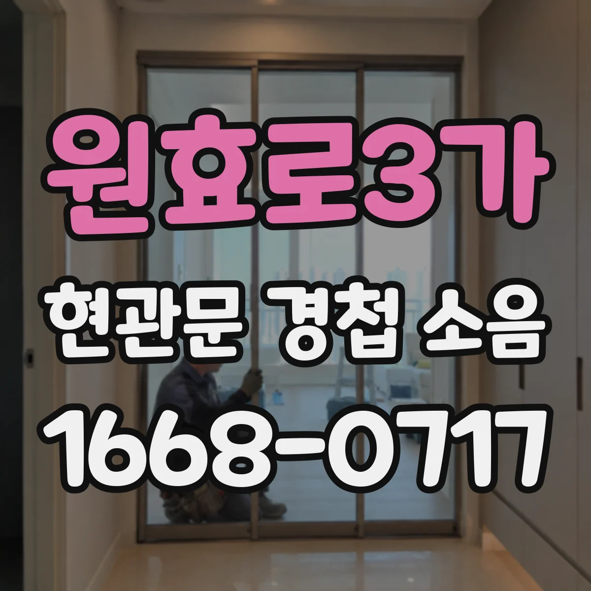 원효로3가 현관문 경첩 소음