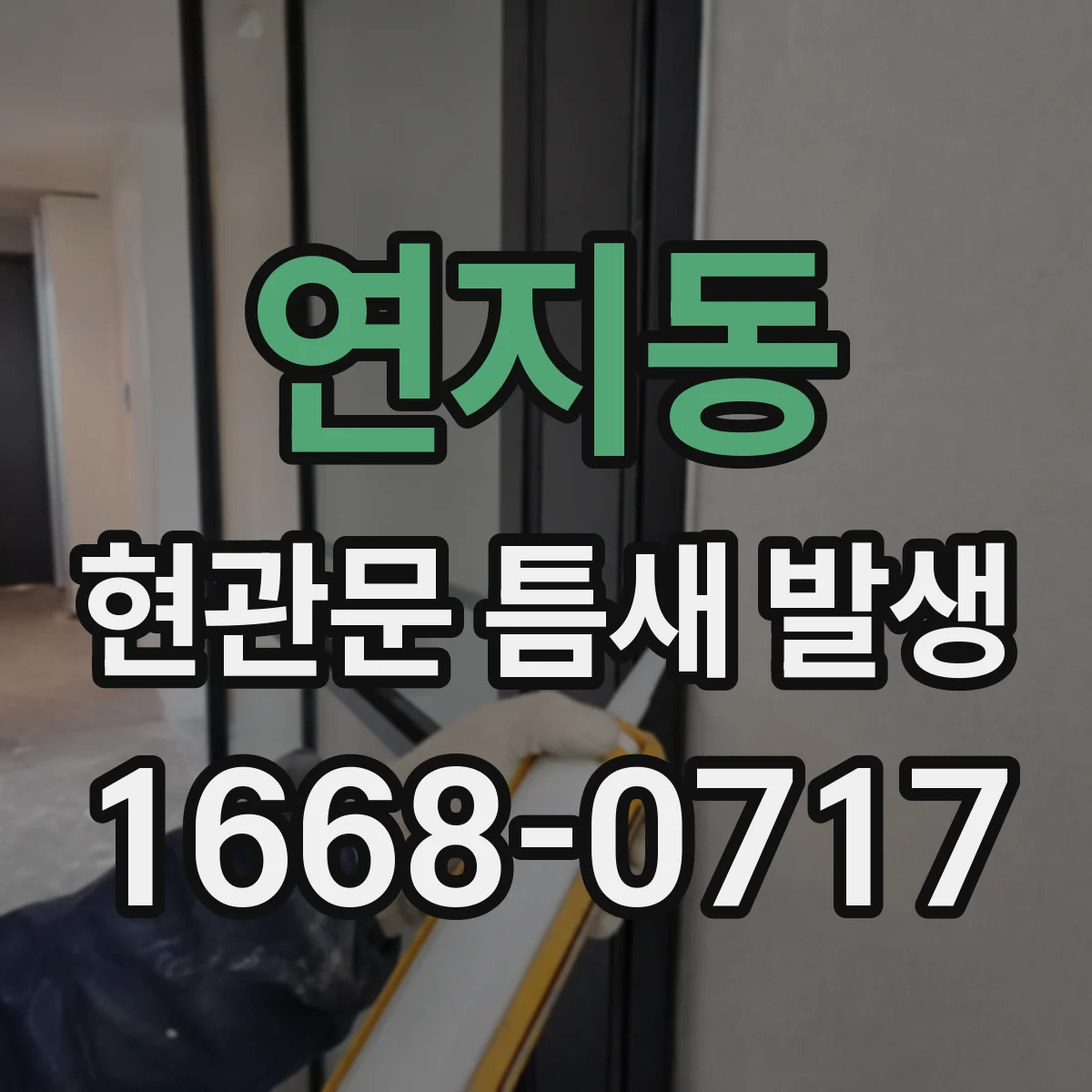 연지동 현관문 틈새 발생