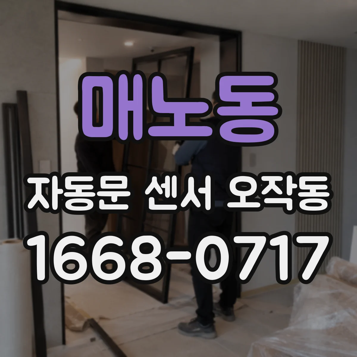 매노동 자동문 센서 오작동