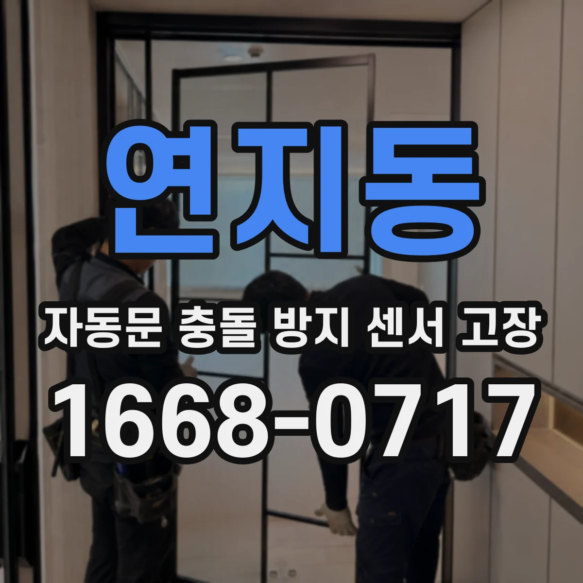 연지동 자동문 충돌 방지 센서 고장