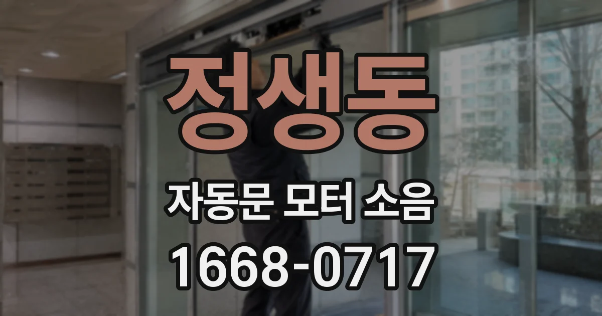 정생동 자동문 모터 소음