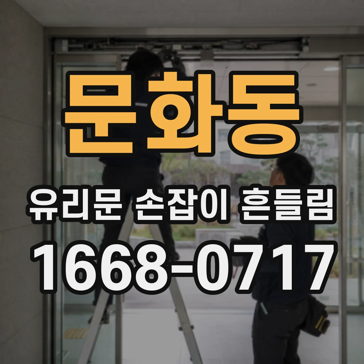 문화동 유리문 손잡이 흔들림