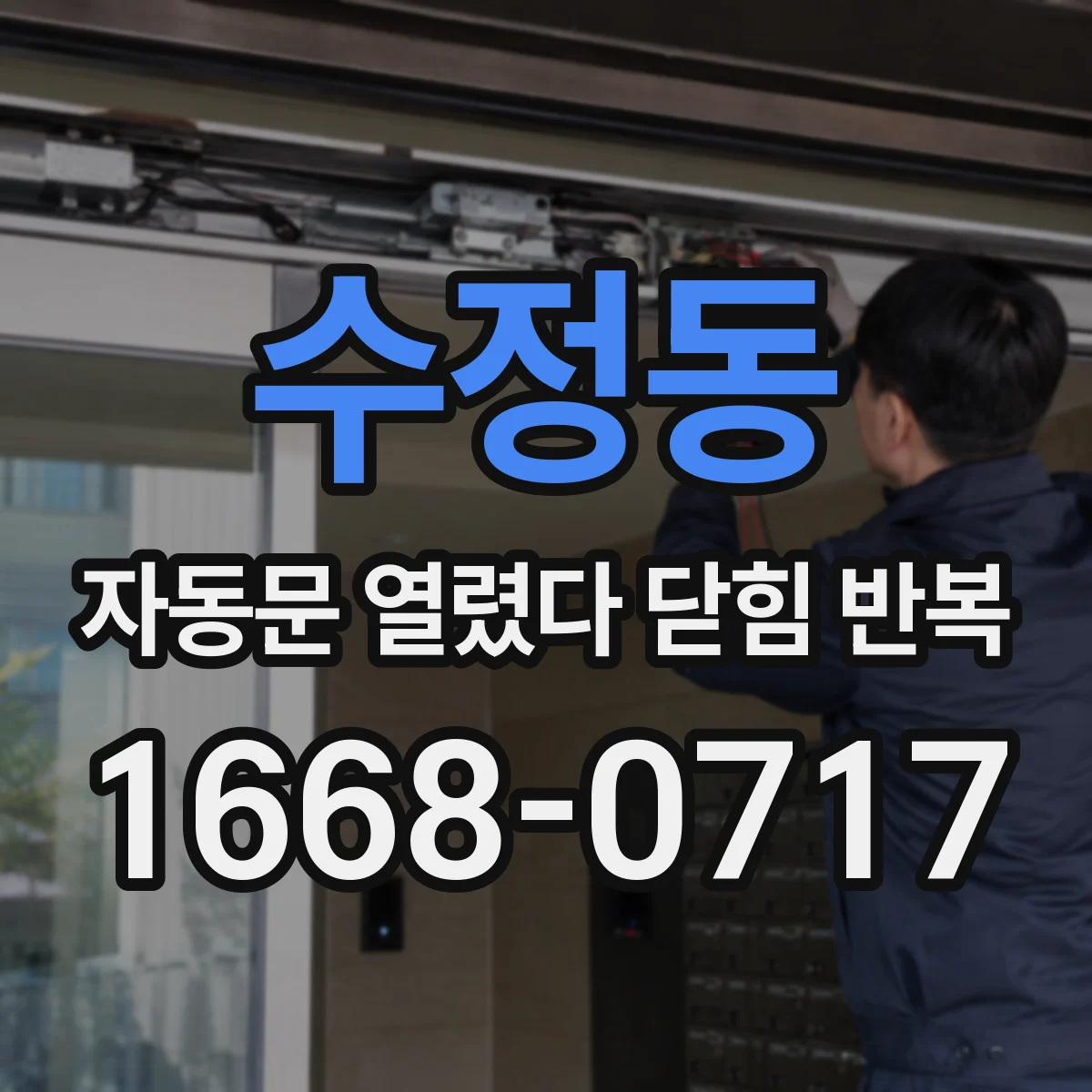 수정동 자동문 열렸다 닫힘 반복 현상은 문이 한 번 열리고 곧바로 닫히거나, 중간에 멈춘 상태에서 다시 열리며 이어질 수 있습니다.