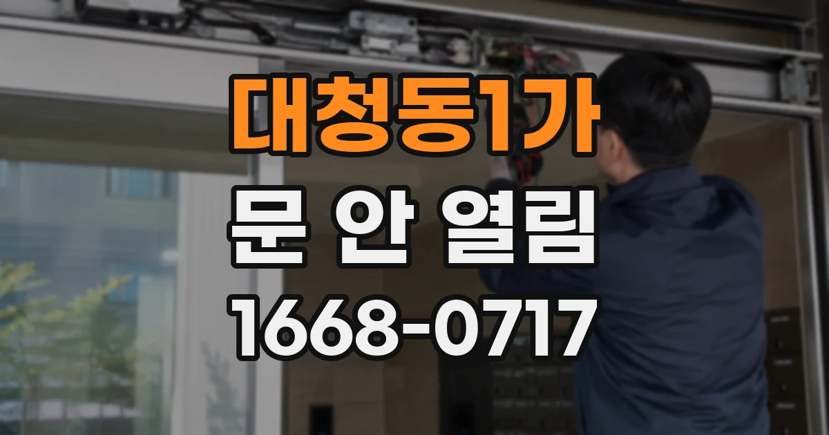 대청동1가 문 안 열림