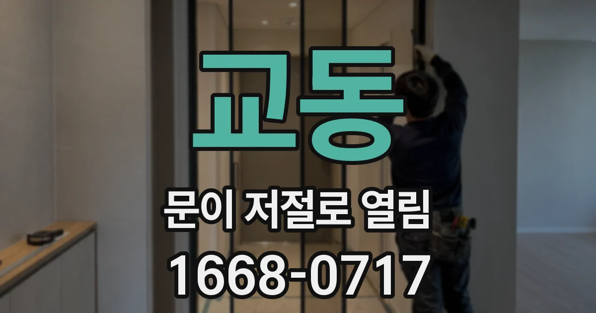 교동 문이 저절로 열림