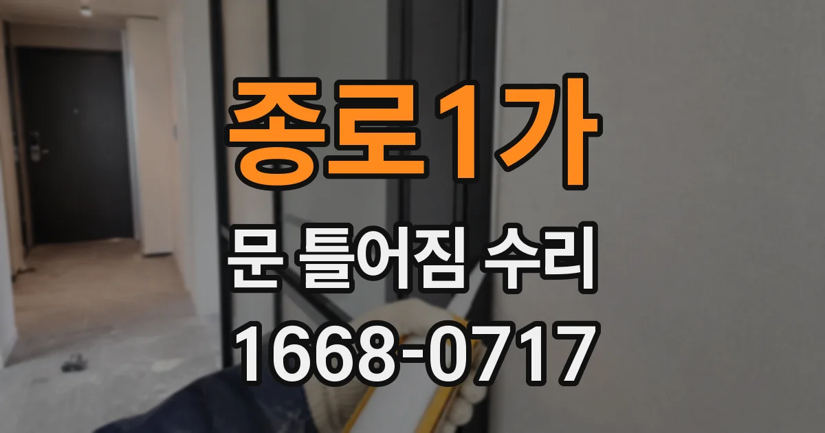 종로1가 문 틀어짐 수리