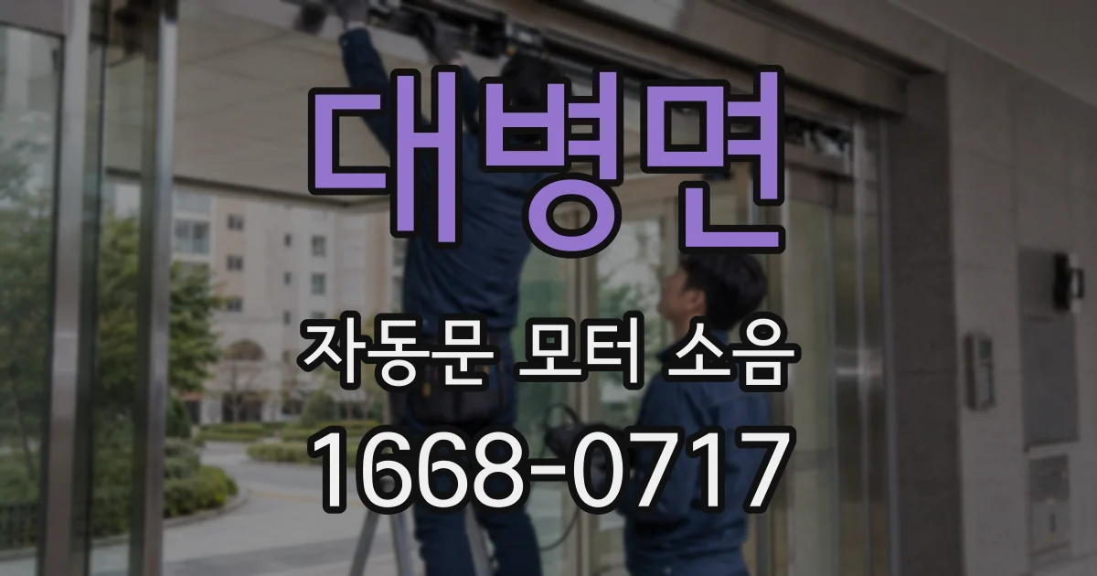 대병면 자동문 모터 소음