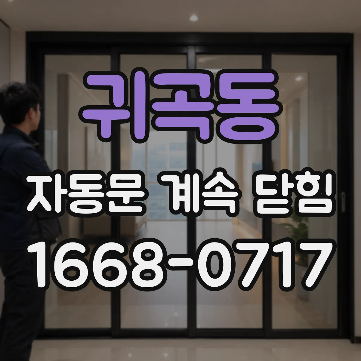 귀곡동 자동문 계속 닫힘