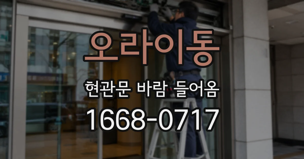 오라이동 현관문 바람 들어옴